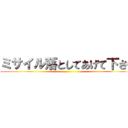 ミサイル落としてあげて下さい ()