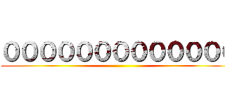 ０００００００００００００ ()