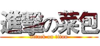 進擊の菜包 (attack on titan)