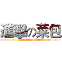 進擊の菜包 (attack on titan)
