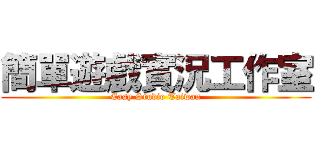 簡單遊戲實況工作室 (Easy Studio Taiwan)