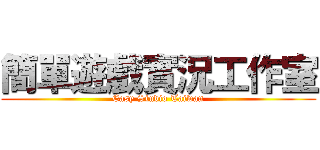 簡單遊戲實況工作室 (Easy Studio Taiwan)