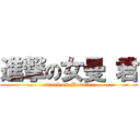 進撃の女曼 君 (attack on Monster)