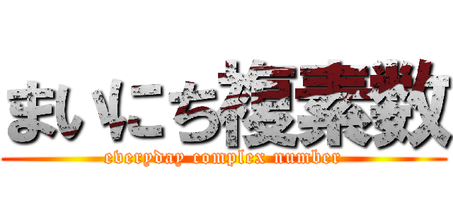 まいにち複素数 (everyday complex number)