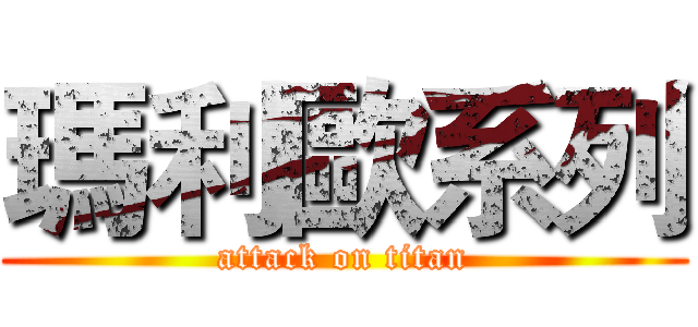 瑪利歐系列 (attack on titan)