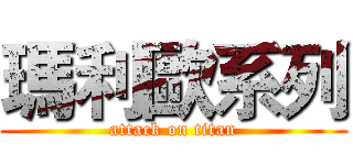 瑪利歐系列 (attack on titan)
