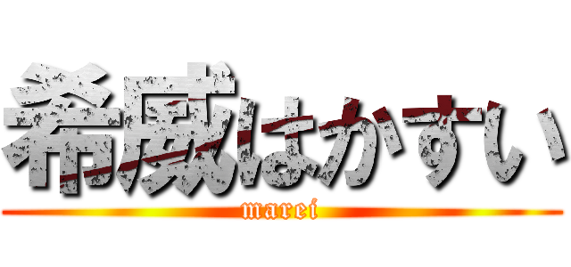 希威はかすい (marei)