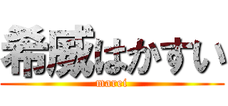 希威はかすい (marei)