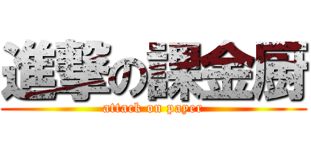 進撃の課金厨 (attack on payer)