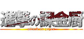 進撃の課金厨 (attack on payer)