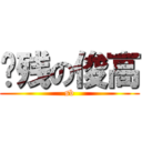 脑残の俊高 (sb)