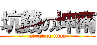 坑錢の坤南 (attack on titan)