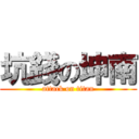 坑錢の坤南 (attack on titan)