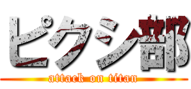ピクシ部 (attack on titan)