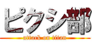 ピクシ部 (attack on titan)