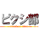 ピクシ部 (attack on titan)