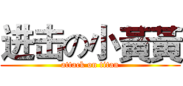 进击の小黃黃 (attack on titan)