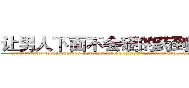 让男人下面不会硬的药到哪里买 (让男人下面不会硬的药到哪里买【电-186x2687x6963-Q278180069元-吉-药-业】我们做的是长期生意,靠的是老客户长期支持 http://sngk.net/EVSuR9
)
