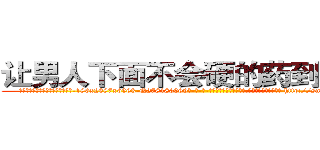 让男人下面不会硬的药到哪里买 (让男人下面不会硬的药到哪里买【电-186x2687x6963-Q278180069元-吉-药-业】我们做的是长期生意,靠的是老客户长期支持 http://sngk.net/EVSuR9
)