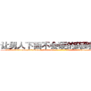 让男人下面不会硬的药到哪里买 (让男人下面不会硬的药到哪里买【电-186x2687x6963-Q278180069元-吉-药-业】我们做的是长期生意,靠的是老客户长期支持 http://sngk.net/EVSuR9
)