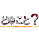 どゆこと？ (to be continued)