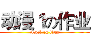 动漫１の作业 (attack on titan)