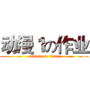 动漫１の作业 (attack on titan)