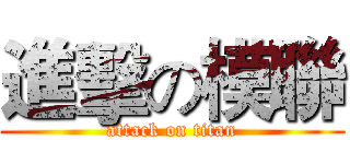 進擊の模聯 (attack on titan)