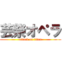 芸祭オペラ (attack on titan)