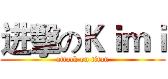 进擊のＫｉｍｉ (attack on titan)