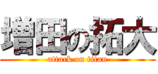 増田の拓大 (attack on titan)