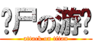 丧尸の游戏 (attack on titan)