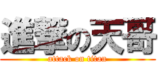 進撃の天哥 (attack on titan)