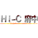 Ｈｉ－Ｃ 府中 (High Consciousness)