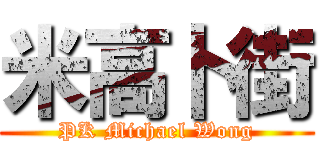 米高卜街 (PK Michael Wong)