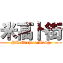 米高卜街 (PK Michael Wong)