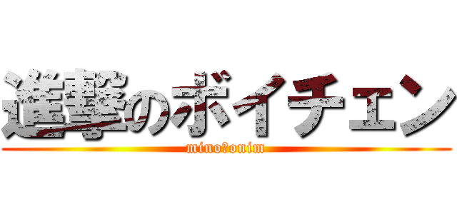 進撃のボイチェン (mino→onim)