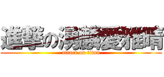 進撃の湧麟愛雅晴 (attack on titan)