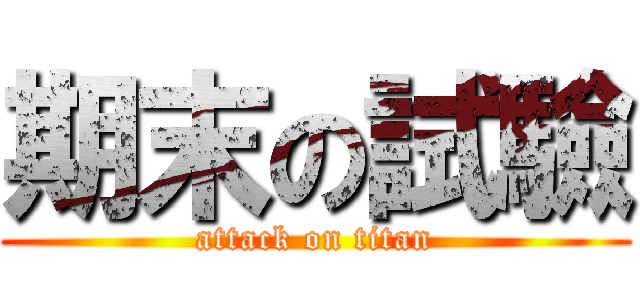 期末の試驗 (attack on titan)