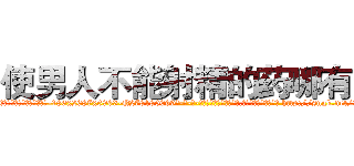 使男人不能射精的药哪有卖 (使男人不能射精的药哪有卖【电-186x2687x6963-Q278180069元-吉-药-业】我们做的是长期生意,靠的是老客户长期支持 http://sngk.net/3hEO0u
)