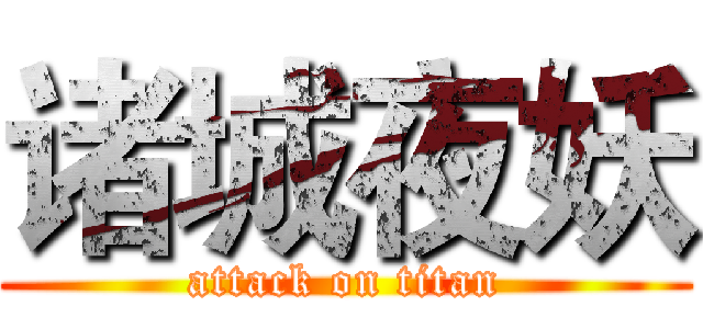 诸城夜妖 (attack on titan)