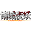 诸城夜妖 (attack on titan)