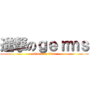 進撃のｇｅｒｍｓ (attack on titan)