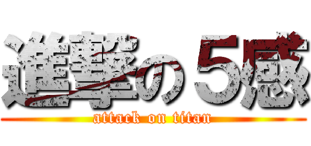 進撃の５感 (attack on titan)