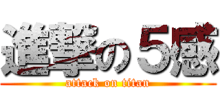 進撃の５感 (attack on titan)