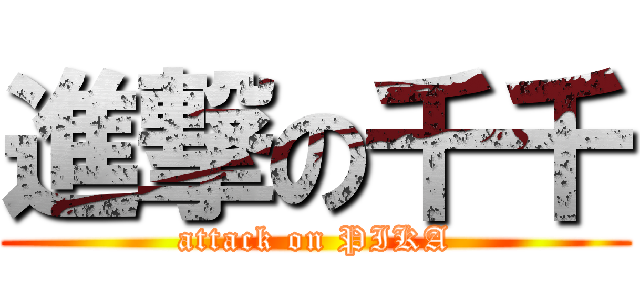進撃の千千 (attack on PIKA)