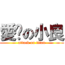 愛你の小良 (attack on titan)