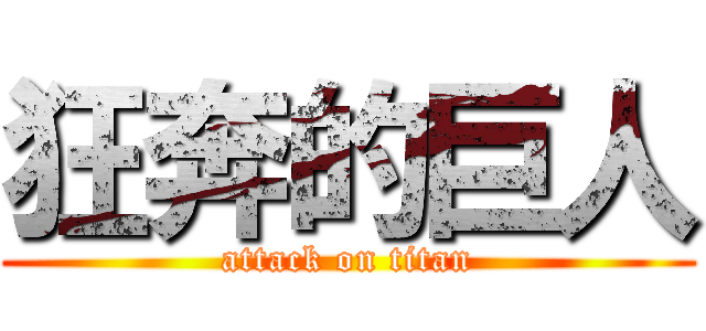 狂奔的巨人 (attack on titan)