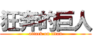 狂奔的巨人 (attack on titan)