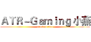 ＡＴＲ－Ｇａｍｉｎｇ 小燕 (attack on titan)